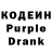 Кодеин Purple Drank Petr Egorov